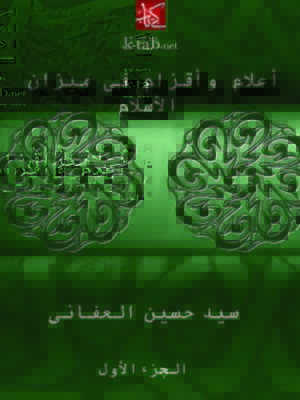 cover image of أعلام وأقزام في ميزان الإسلام - الجزء الأول